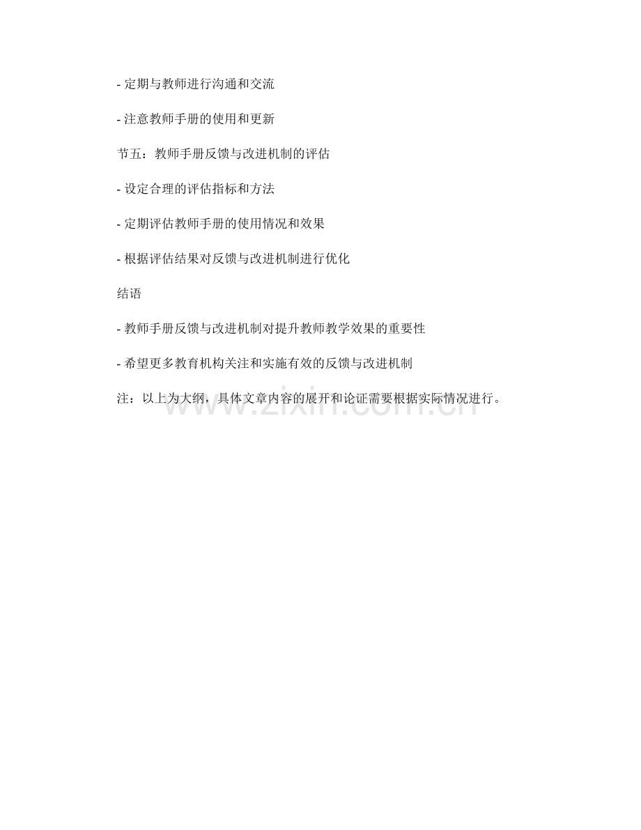 教师手册的反馈与改进机制.docx_第2页