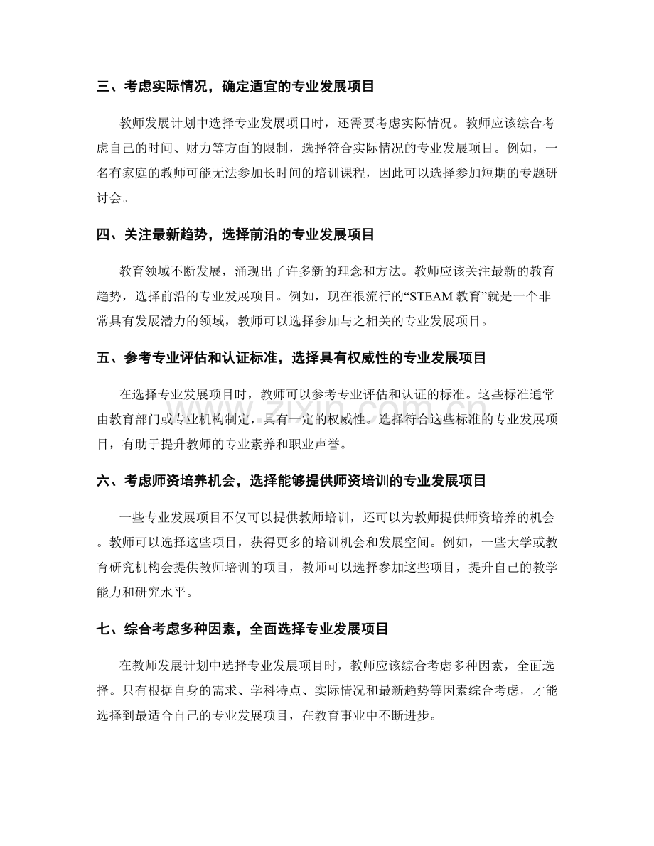 教师发展计划中的专业发展项目选择原则.docx_第2页
