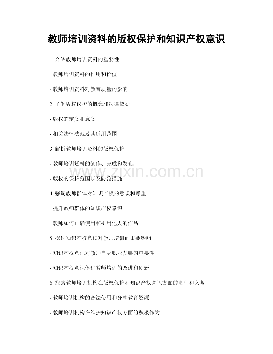教师培训资料的版权保护和知识产权意识.docx_第1页