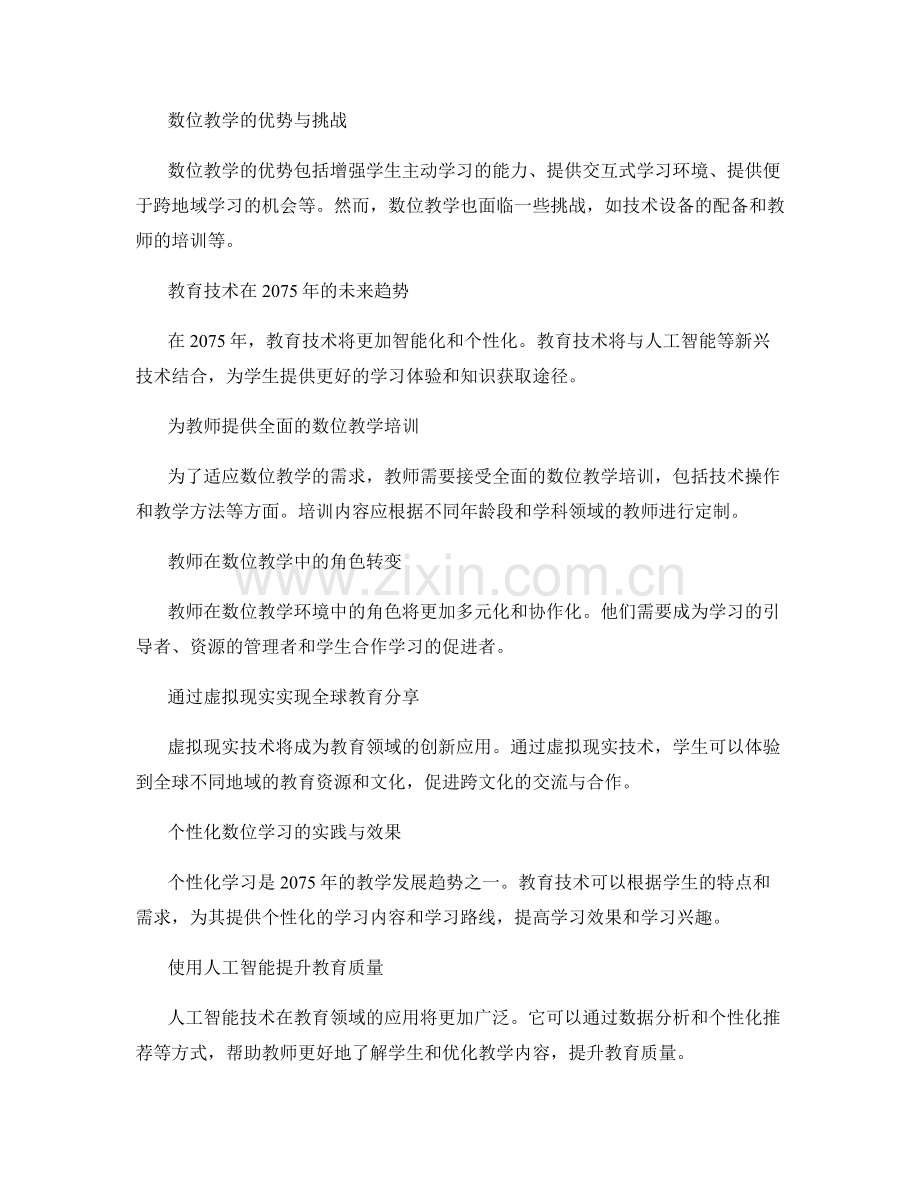 数位教学与教育技术的最佳实践：2075年教师发展计划.docx_第2页