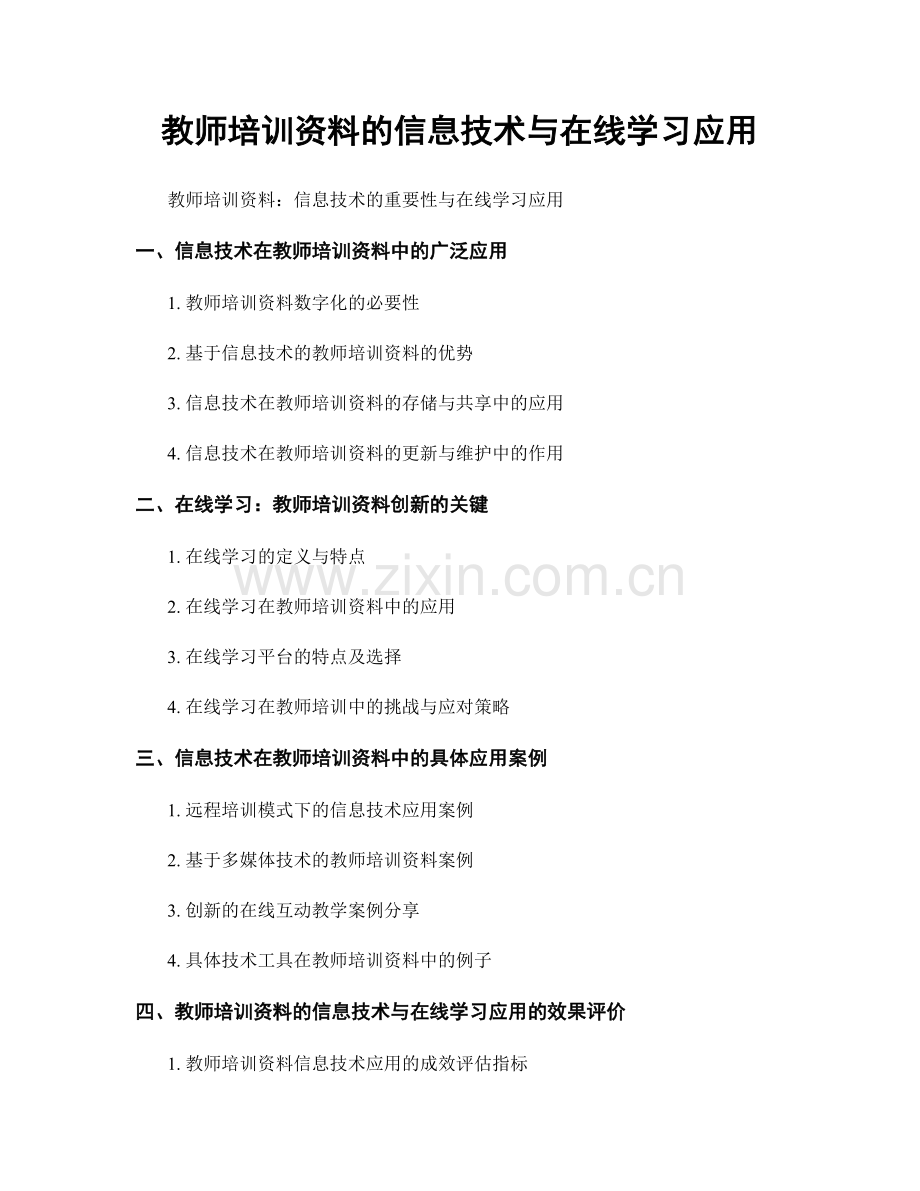 教师培训资料的信息技术与在线学习应用.docx_第1页