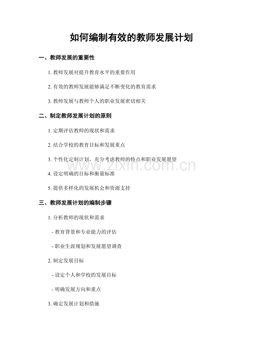 如何编制有效的教师发展计划.docx_第1页
