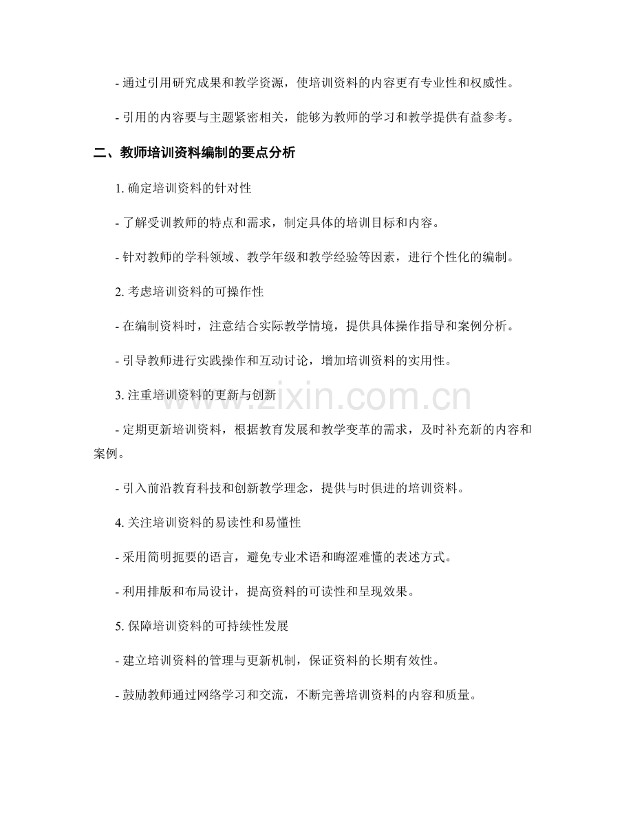 教师培训资料的编制方法与要点分析.docx_第2页