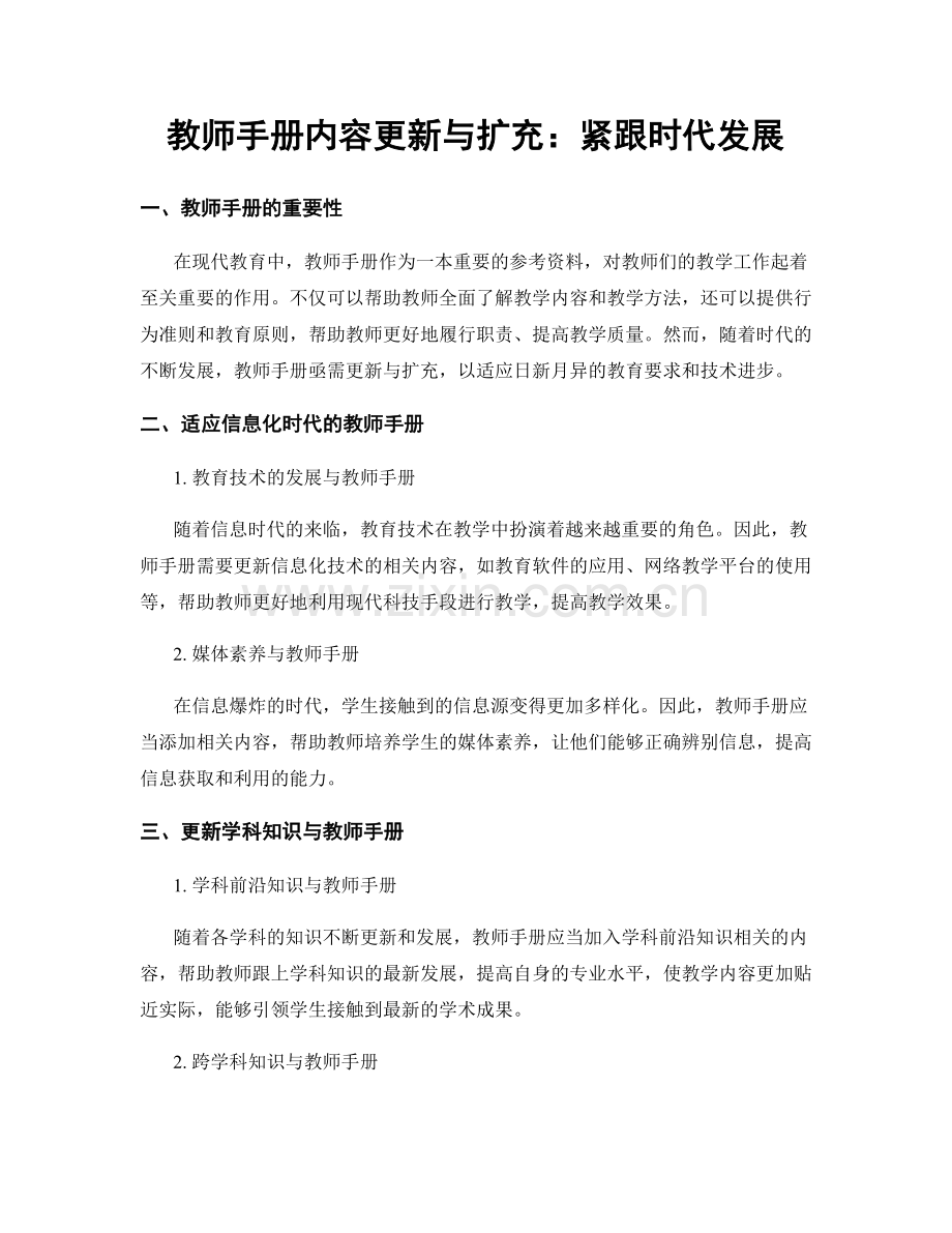 教师手册内容更新与扩充：紧跟时代发展.docx_第1页