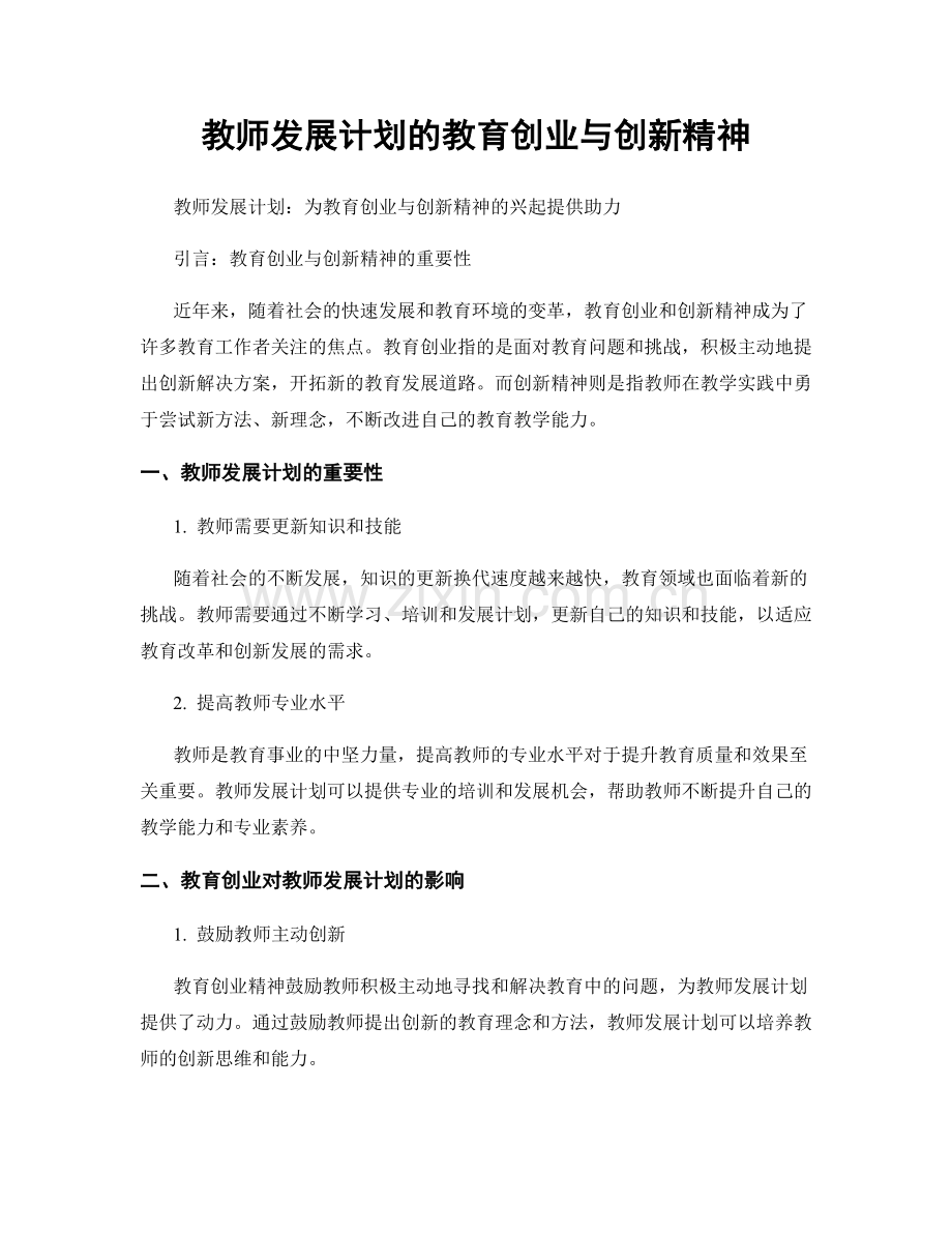 教师发展计划的教育创业与创新精神.docx_第1页