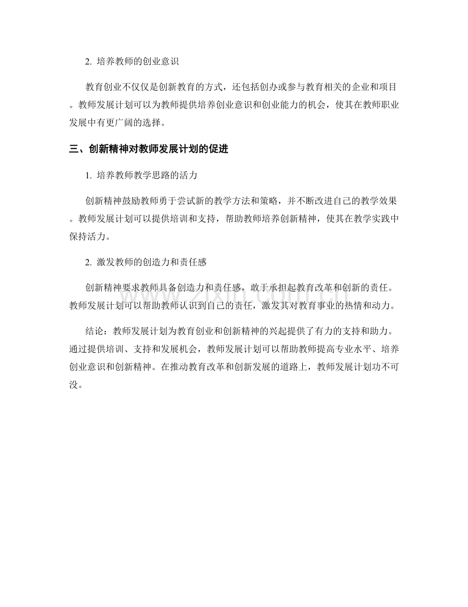 教师发展计划的教育创业与创新精神.docx_第2页