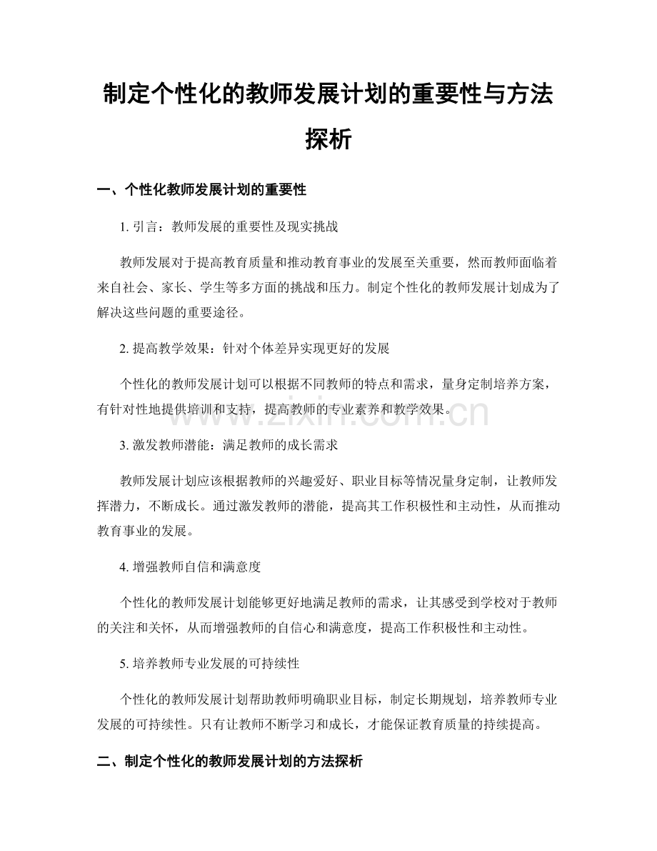 制定个性化的教师发展计划的重要性与方法探析.docx_第1页