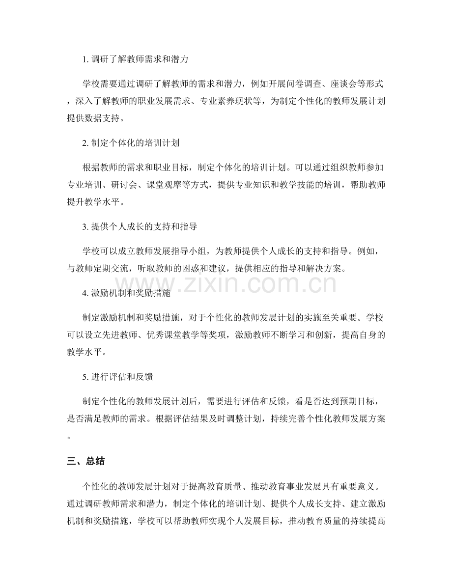 制定个性化的教师发展计划的重要性与方法探析.docx_第2页