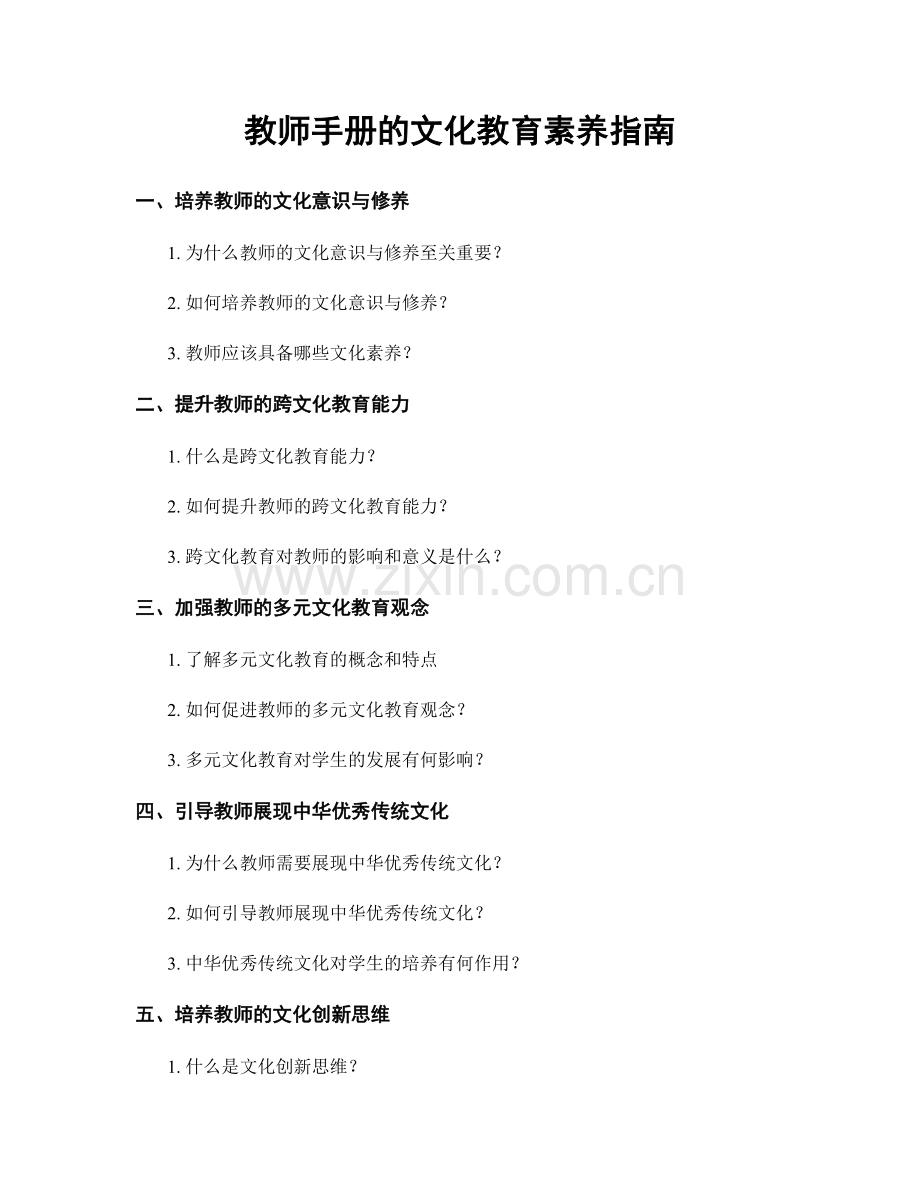 教师手册的文化教育素养指南.docx_第1页