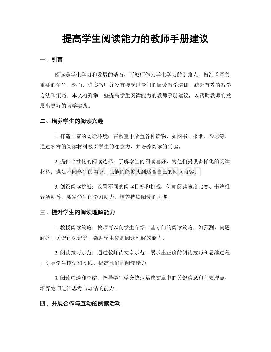 提高学生阅读能力的教师手册建议.docx_第1页