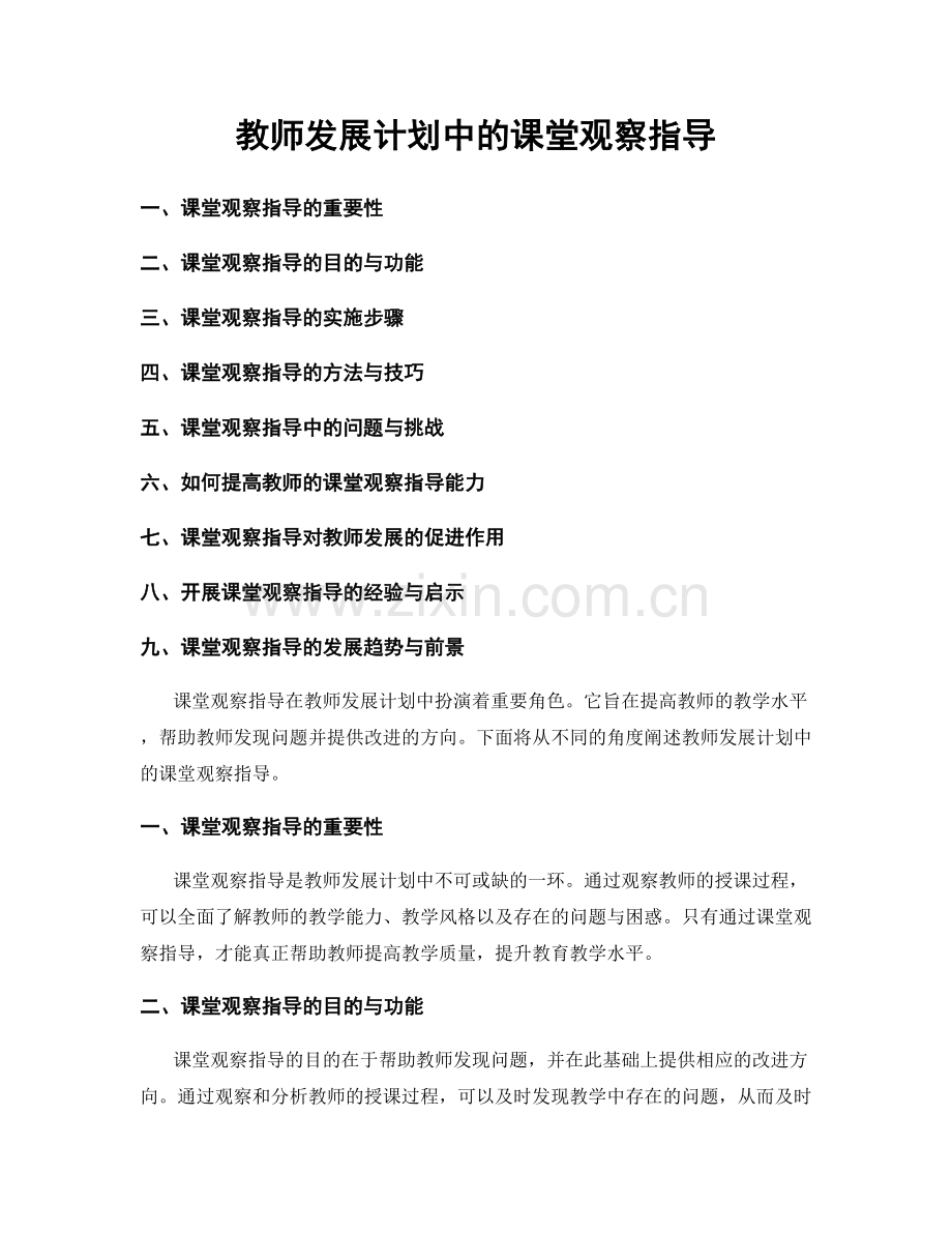 教师发展计划中的课堂观察指导.docx_第1页