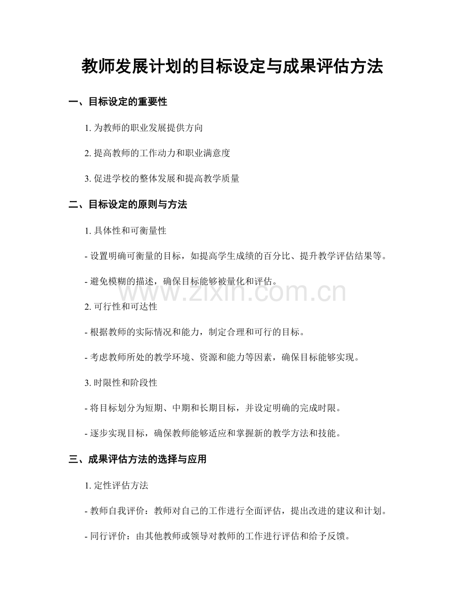 教师发展计划的目标设定与成果评估方法.docx_第1页