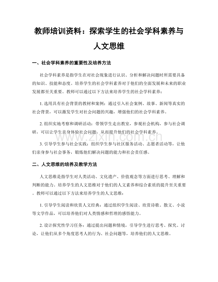 教师培训资料：探索学生的社会学科素养与人文思维.docx_第1页