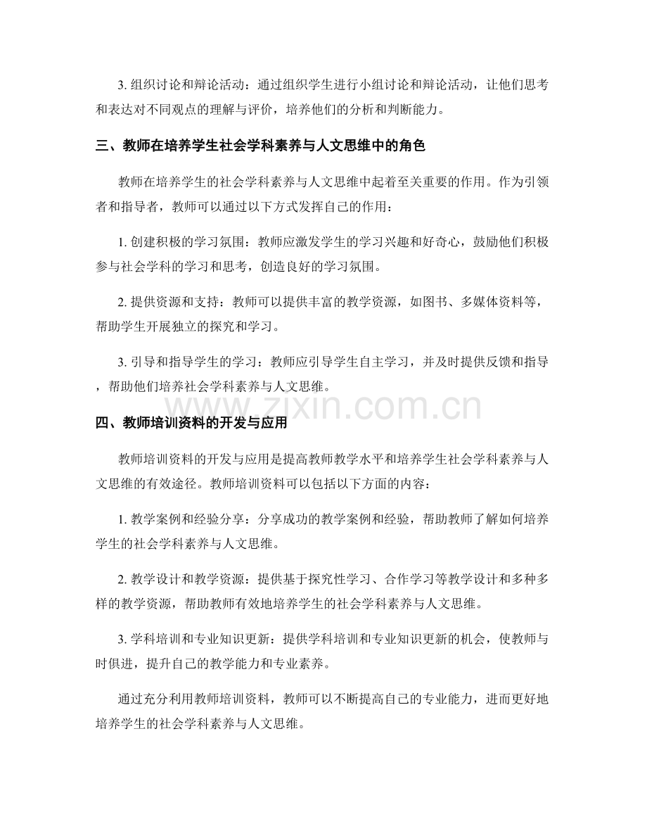 教师培训资料：探索学生的社会学科素养与人文思维.docx_第2页