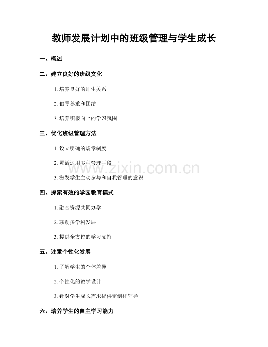 教师发展计划中的班级管理与学生成长.docx_第1页