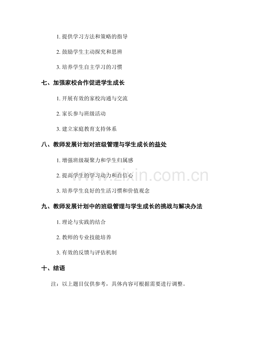 教师发展计划中的班级管理与学生成长.docx_第2页