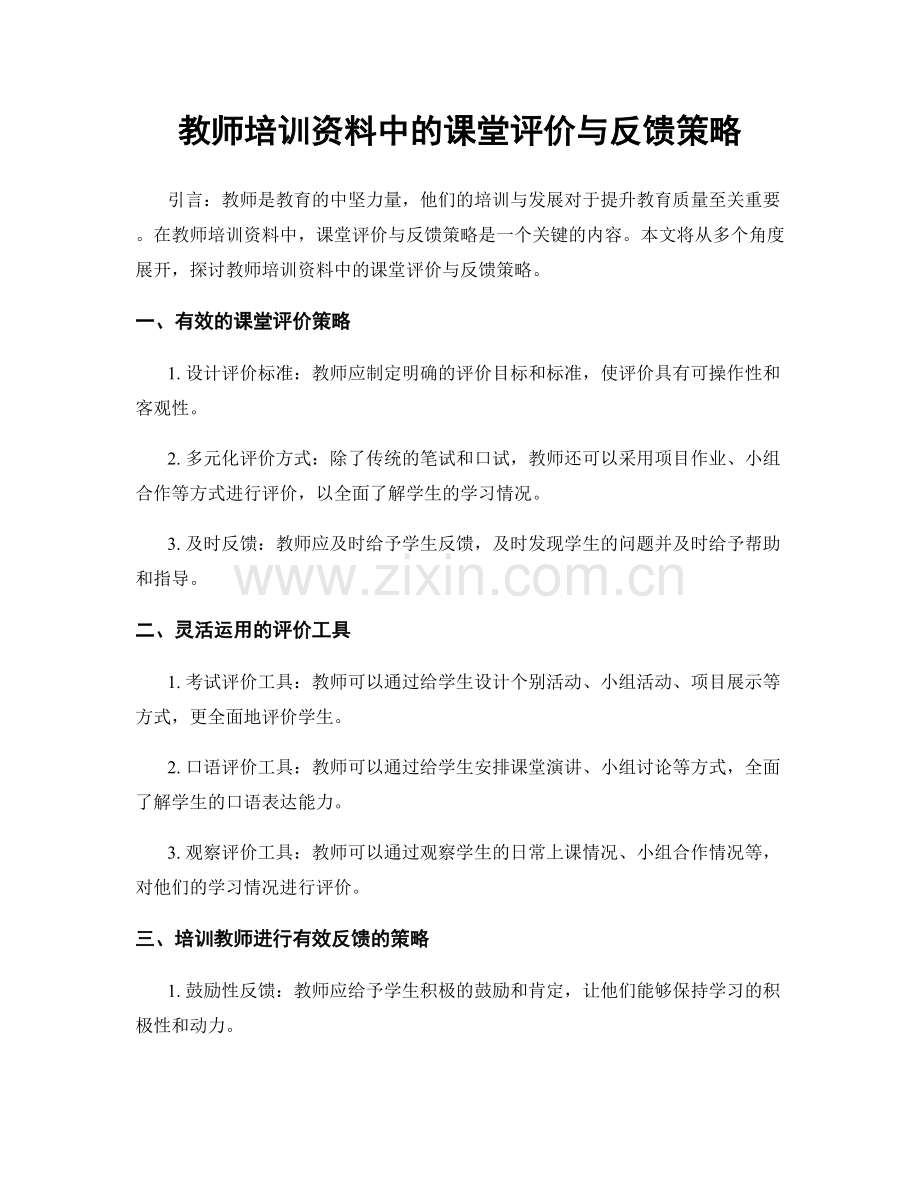 教师培训资料中的课堂评价与反馈策略.docx_第1页