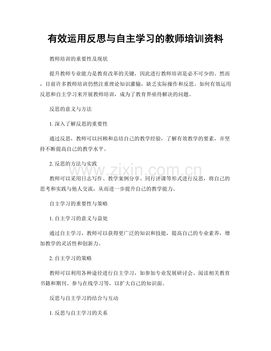 有效运用反思与自主学习的教师培训资料.docx_第1页
