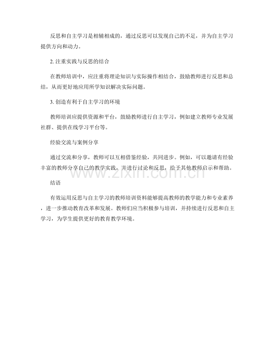 有效运用反思与自主学习的教师培训资料.docx_第2页