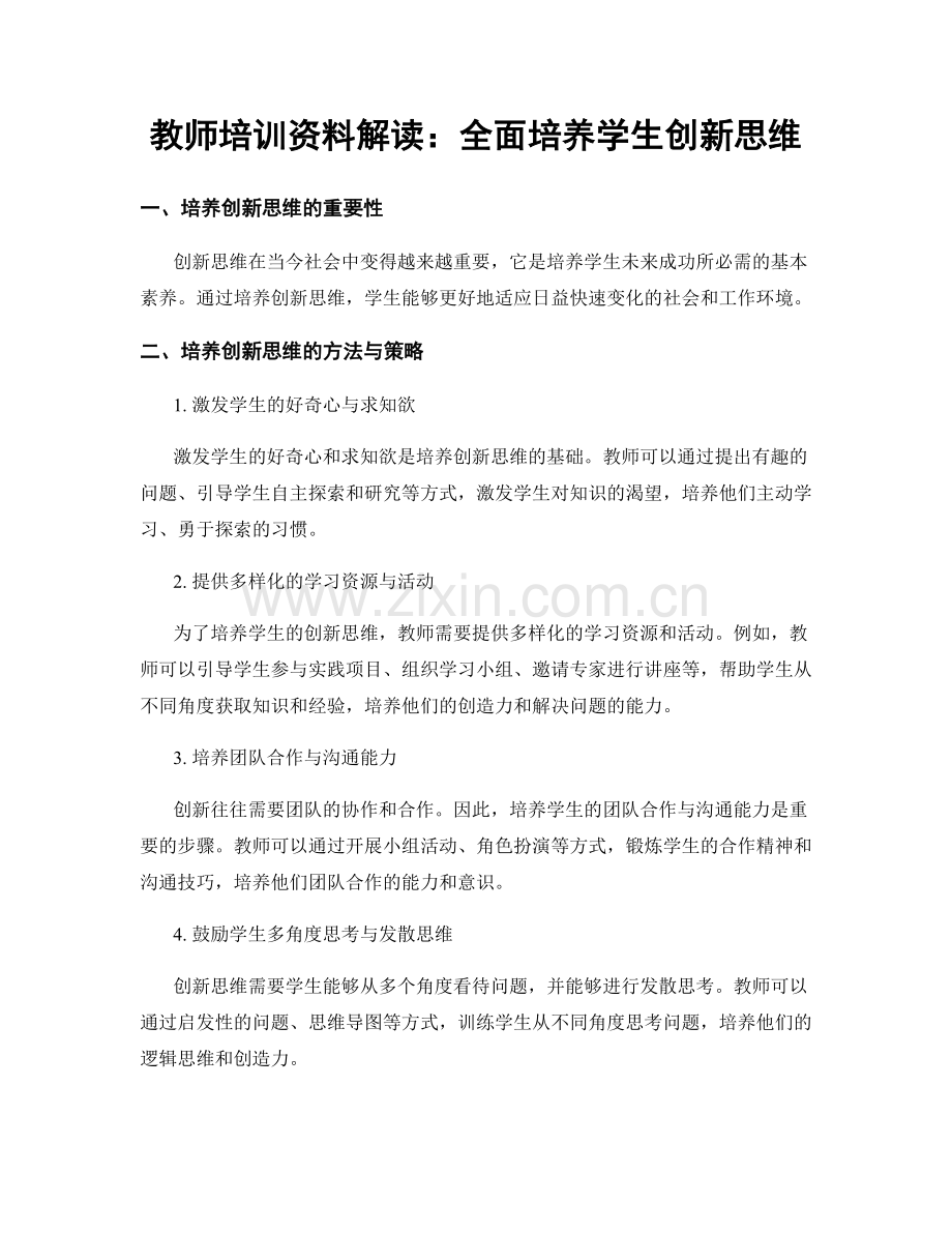 教师培训资料解读：全面培养学生创新思维.docx_第1页
