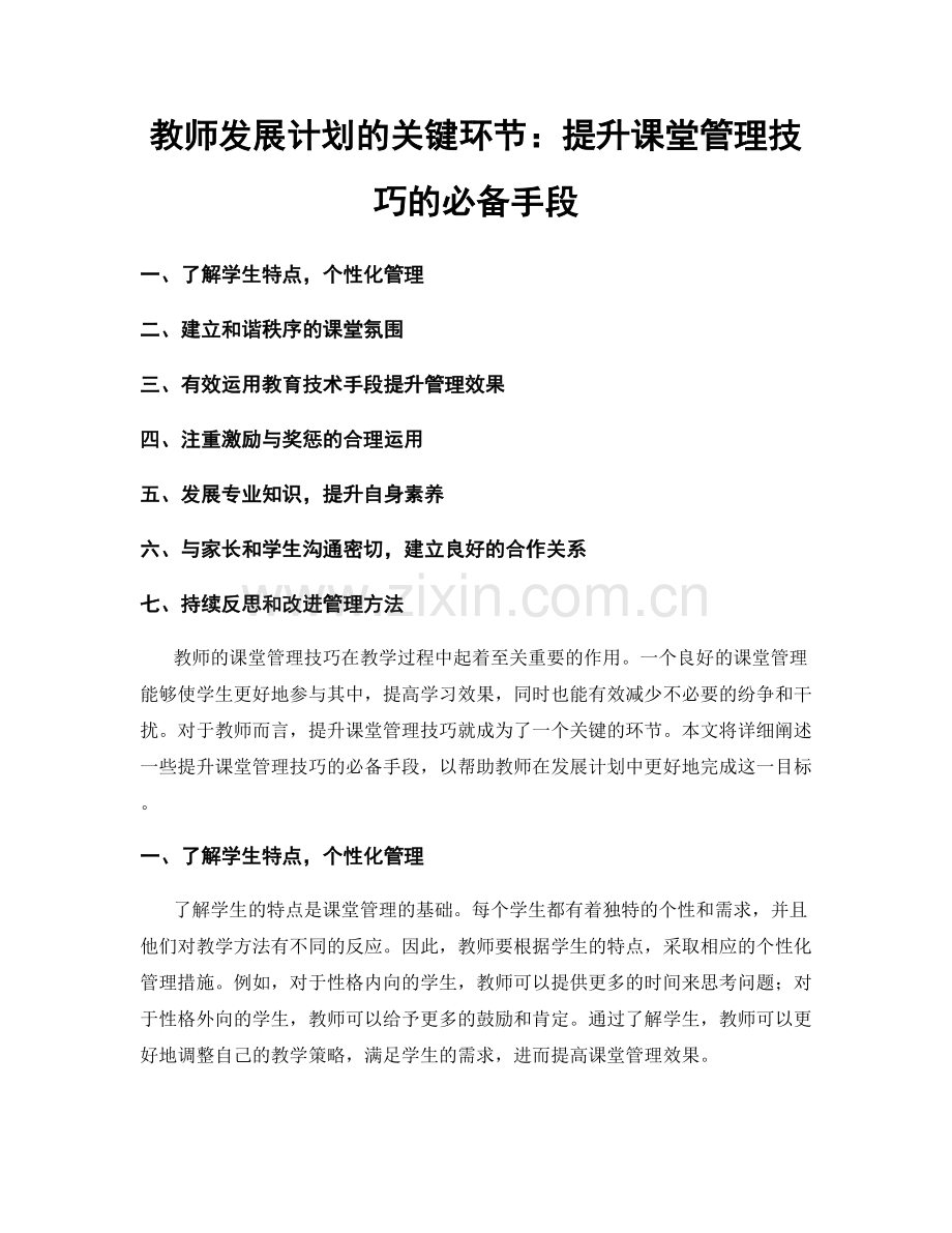 教师发展计划的关键环节：提升课堂管理技巧的必备手段.docx_第1页