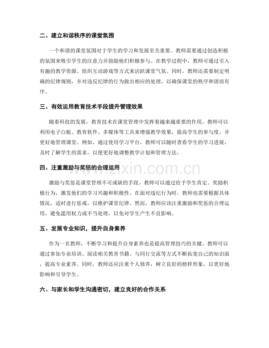 教师发展计划的关键环节：提升课堂管理技巧的必备手段.docx_第2页