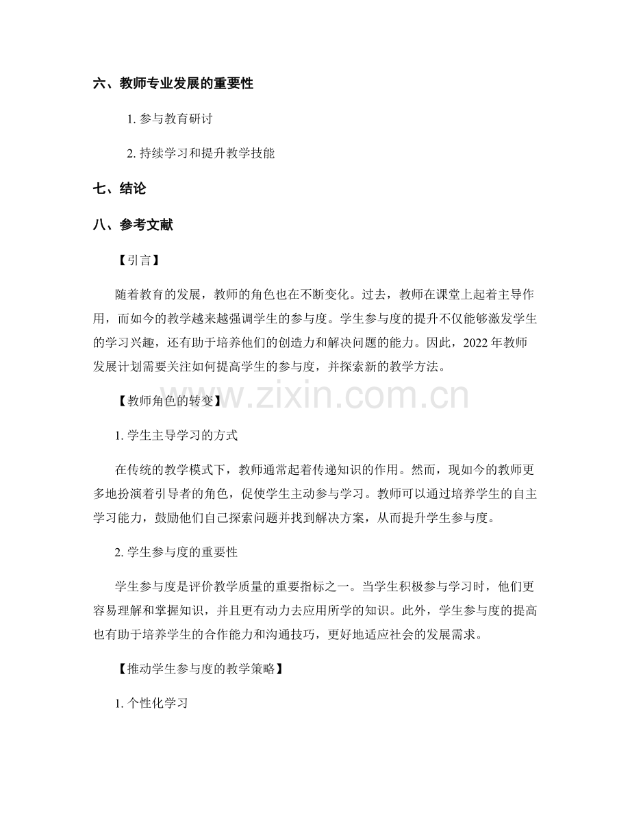 2022年教师发展计划：提升学生参与度的新方法.docx_第2页
