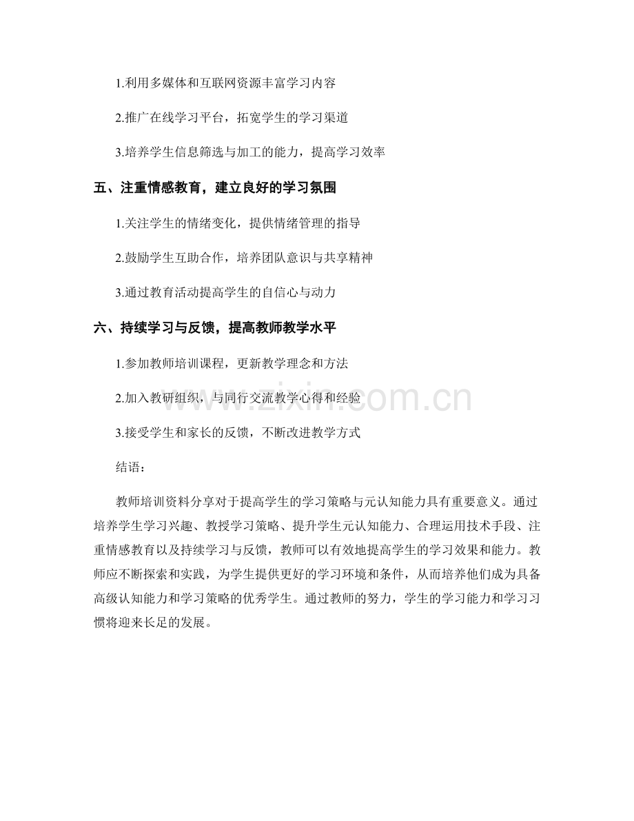 教师培训资料分享：提高学生的学习策略与元认知能力的方法与技巧.docx_第2页