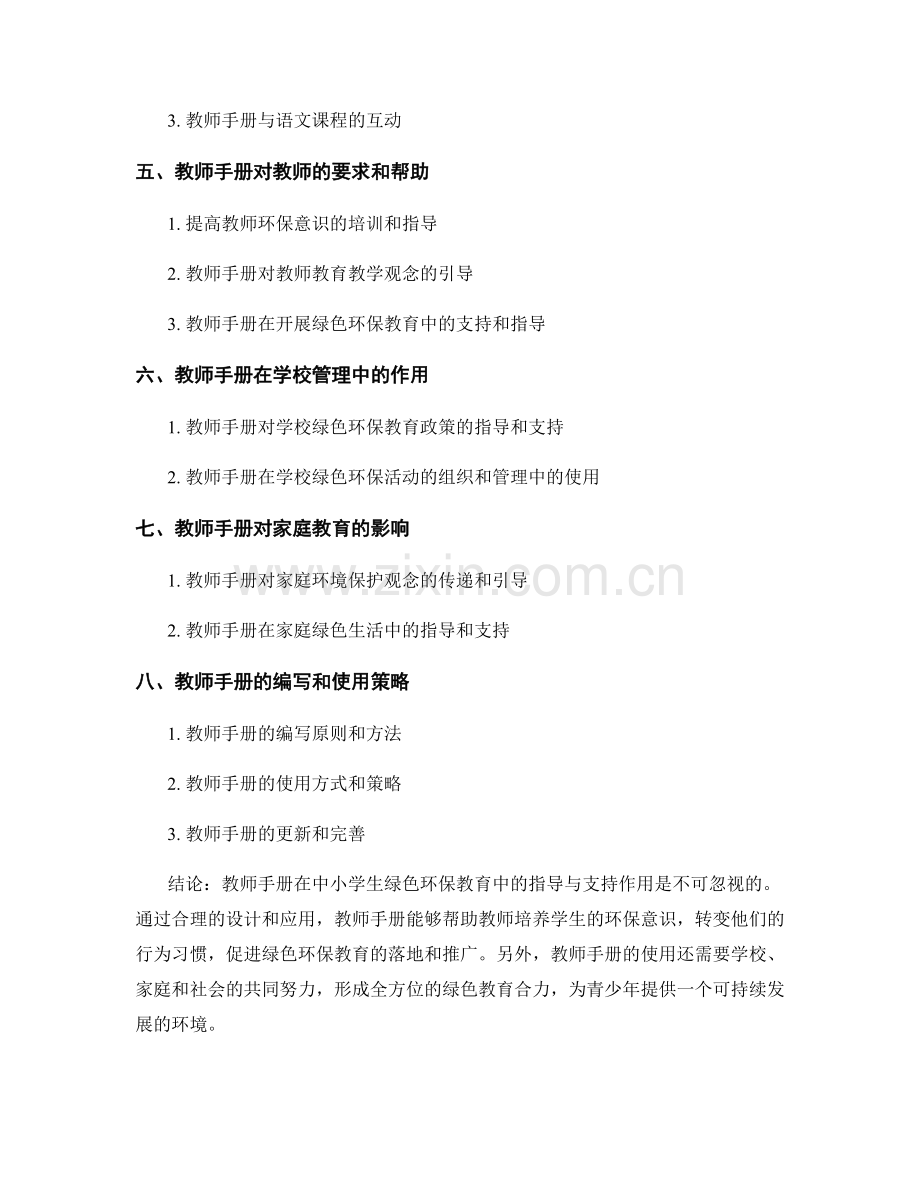 教师手册在中小学生绿色环保教育中的指导与支持作用.docx_第2页