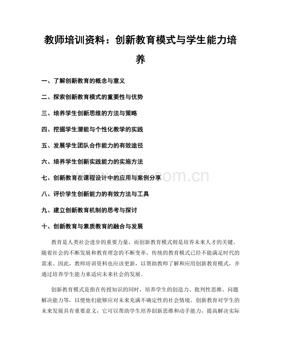 教师培训资料：创新教育模式与学生能力培养.docx_第1页