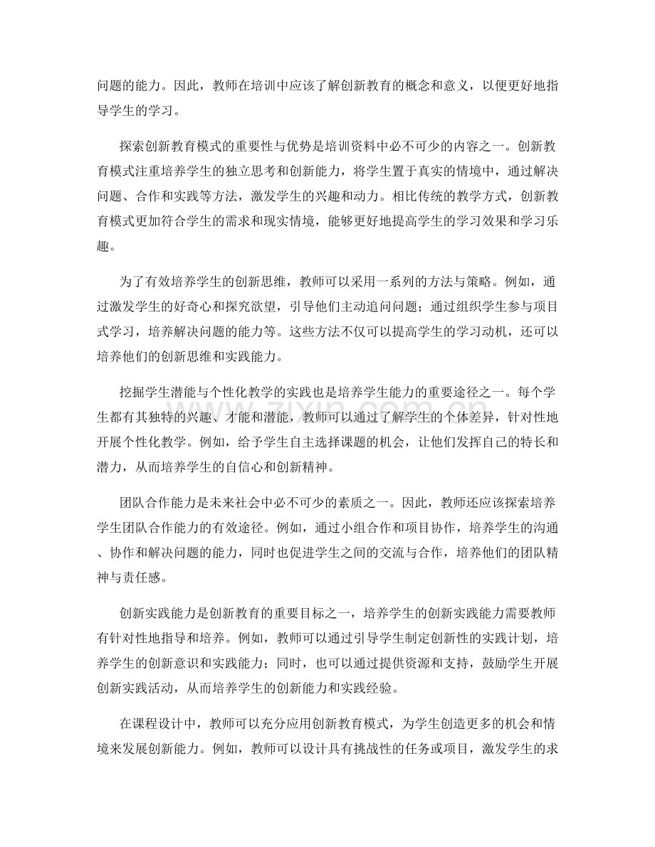 教师培训资料：创新教育模式与学生能力培养.docx_第2页