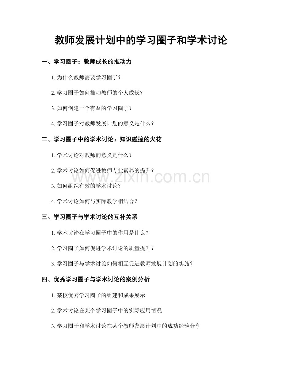 教师发展计划中的学习圈子和学术讨论.docx_第1页