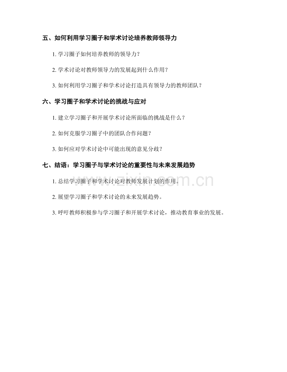 教师发展计划中的学习圈子和学术讨论.docx_第2页