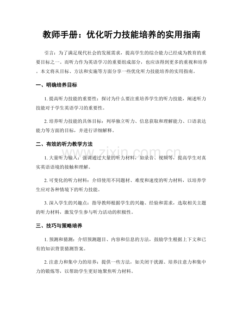 教师手册：优化听力技能培养的实用指南.docx_第1页