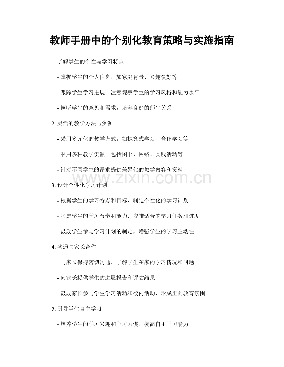 教师手册中的个别化教育策略与实施指南.docx_第1页