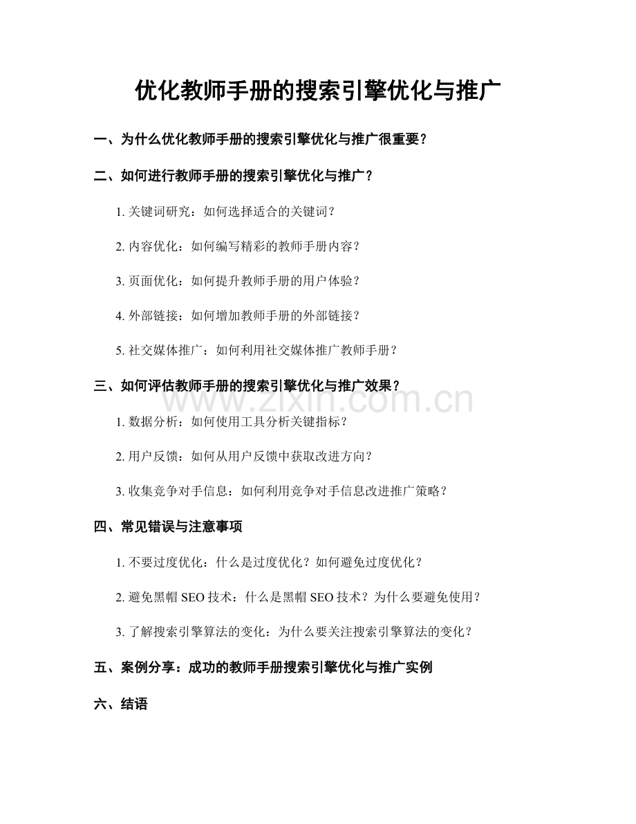 优化教师手册的搜索引擎优化与推广.docx_第1页