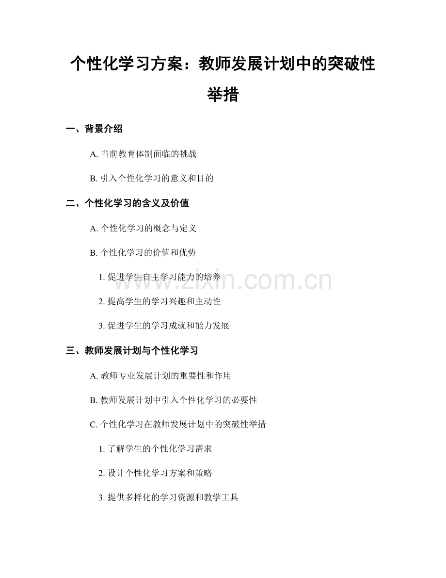 个性化学习方案：教师发展计划中的突破性举措.docx_第1页