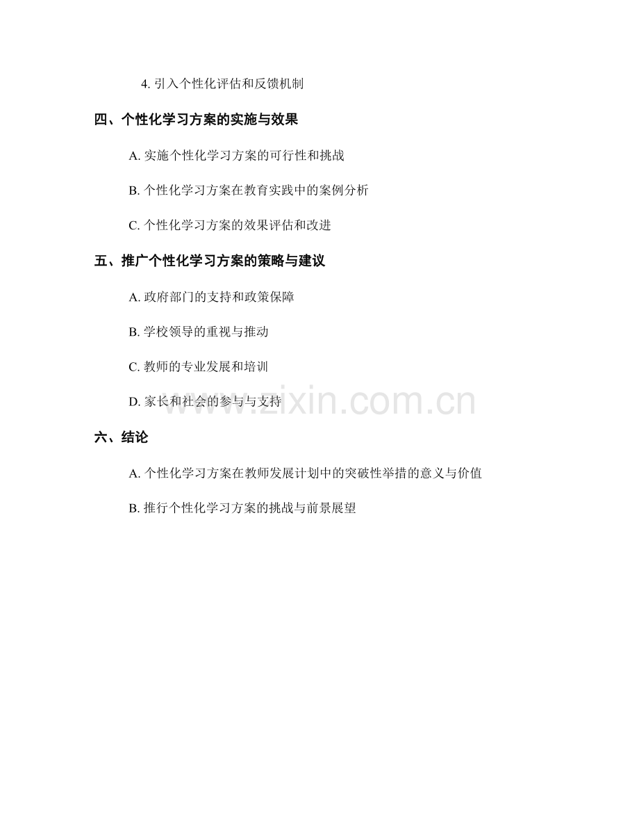 个性化学习方案：教师发展计划中的突破性举措.docx_第2页