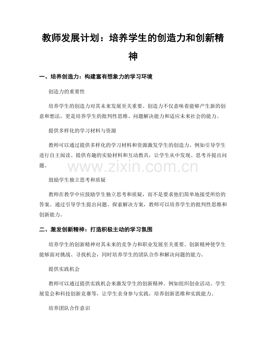 教师发展计划：培养学生的创造力和创新精神.docx_第1页