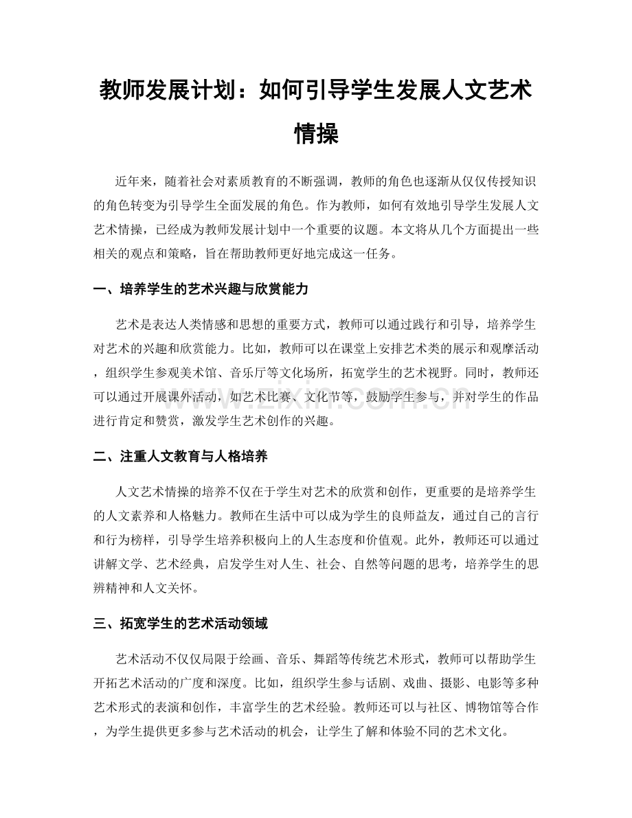 教师发展计划：如何引导学生发展人文艺术情操.docx_第1页