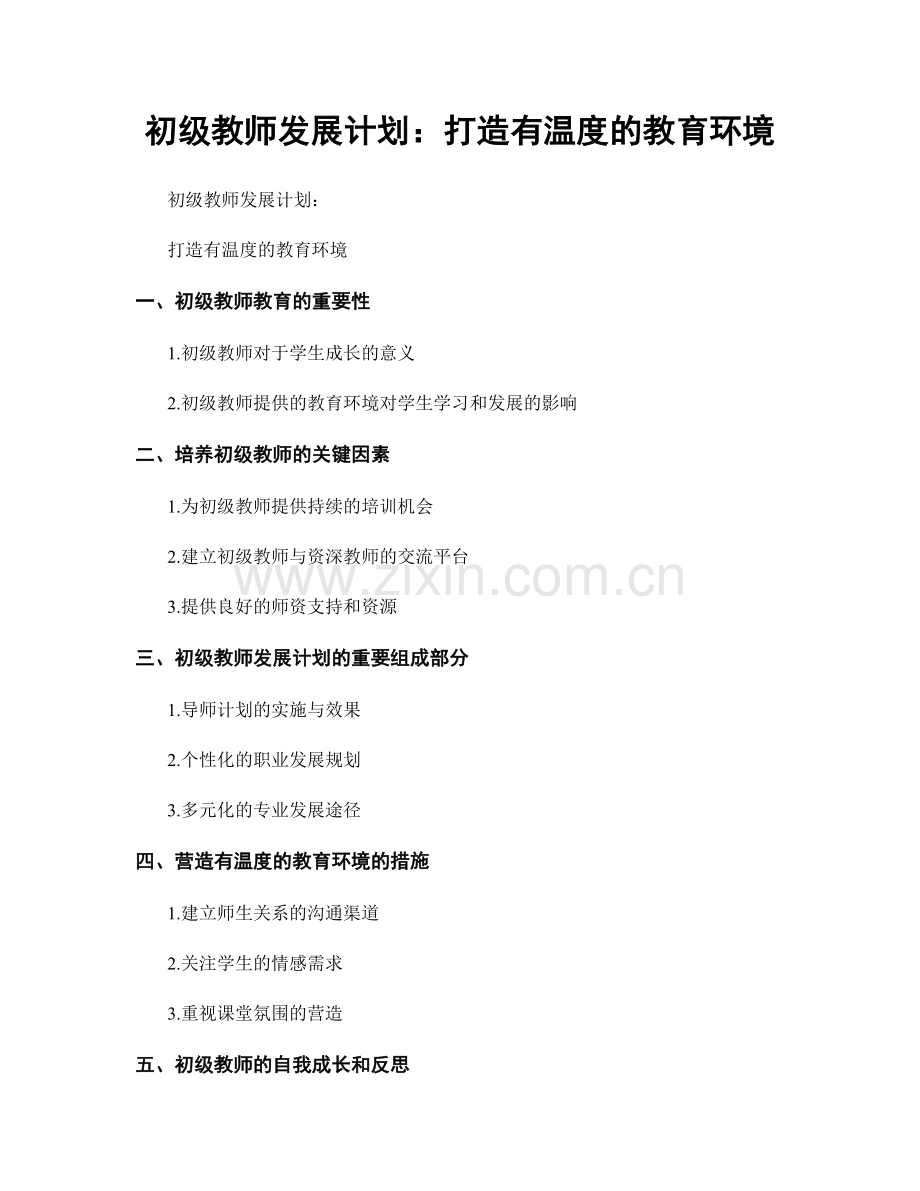 初级教师发展计划：打造有温度的教育环境.docx_第1页