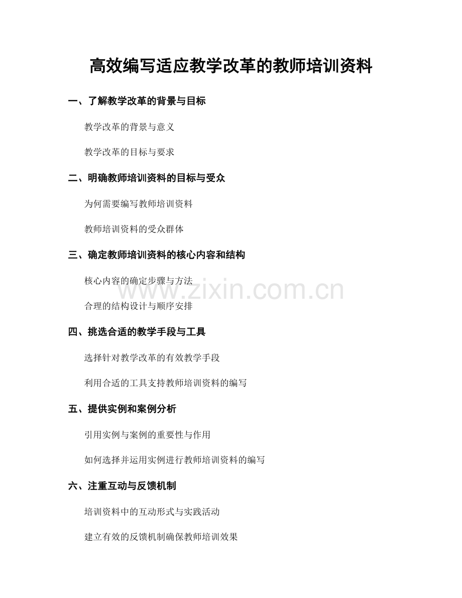 高效编写适应教学改革的教师培训资料.docx_第1页