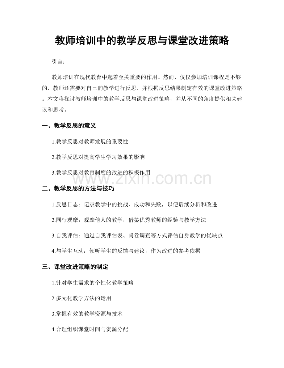 教师培训中的教学反思与课堂改进策略.docx_第1页