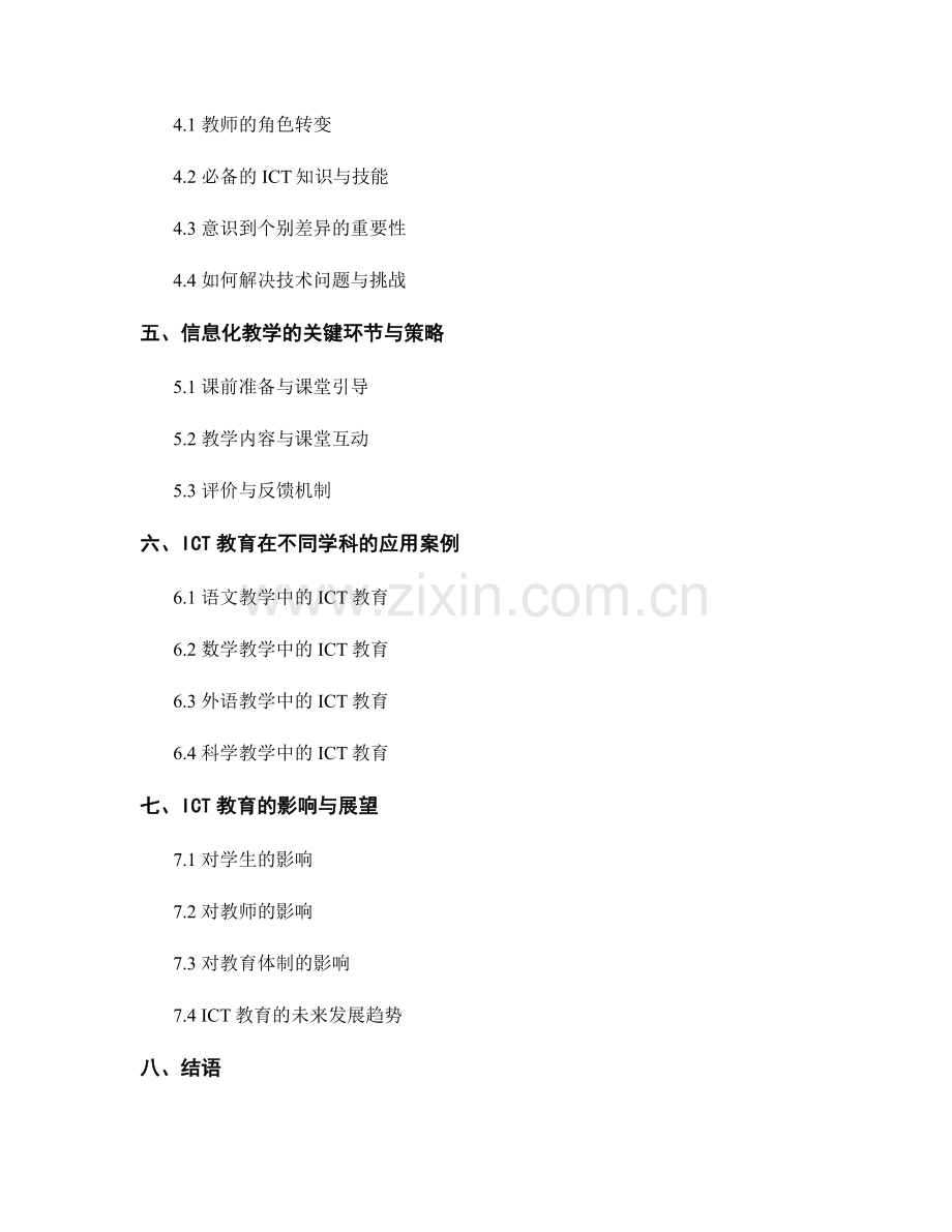 教师手册的ICT教育与信息化教学.docx_第2页