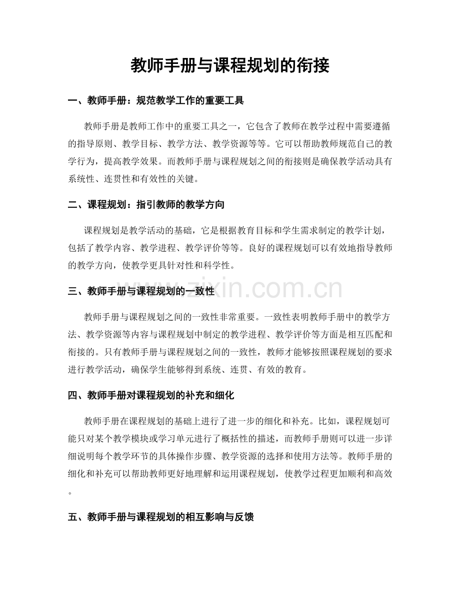 教师手册与课程规划的衔接.docx_第1页