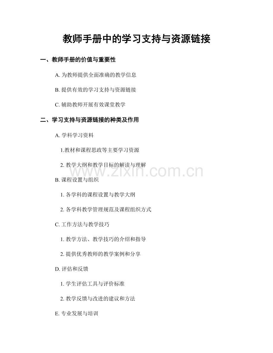 教师手册中的学习支持与资源链接.docx_第1页