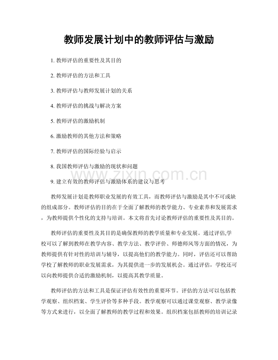 教师发展计划中的教师评估与激励.docx_第1页