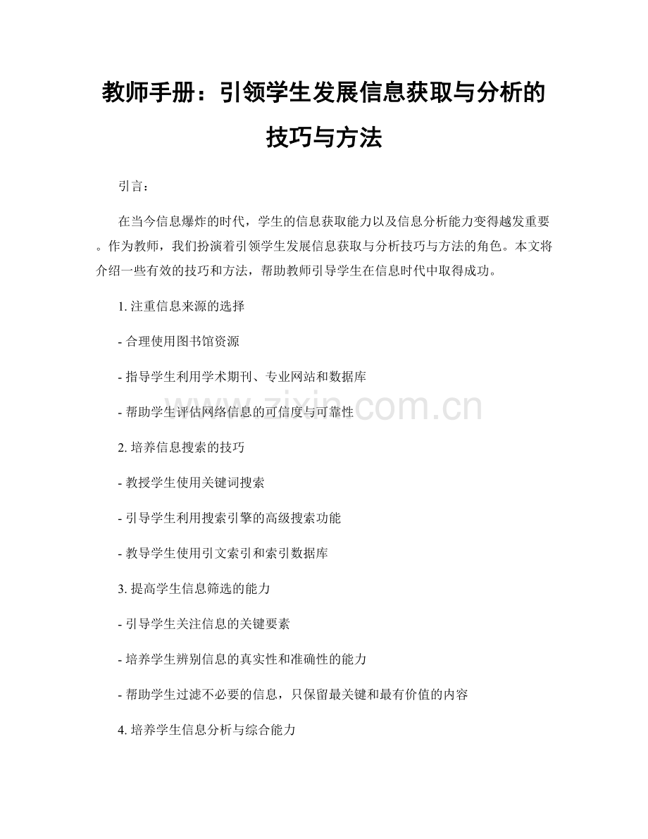 教师手册：引领学生发展信息获取与分析的技巧与方法.docx_第1页