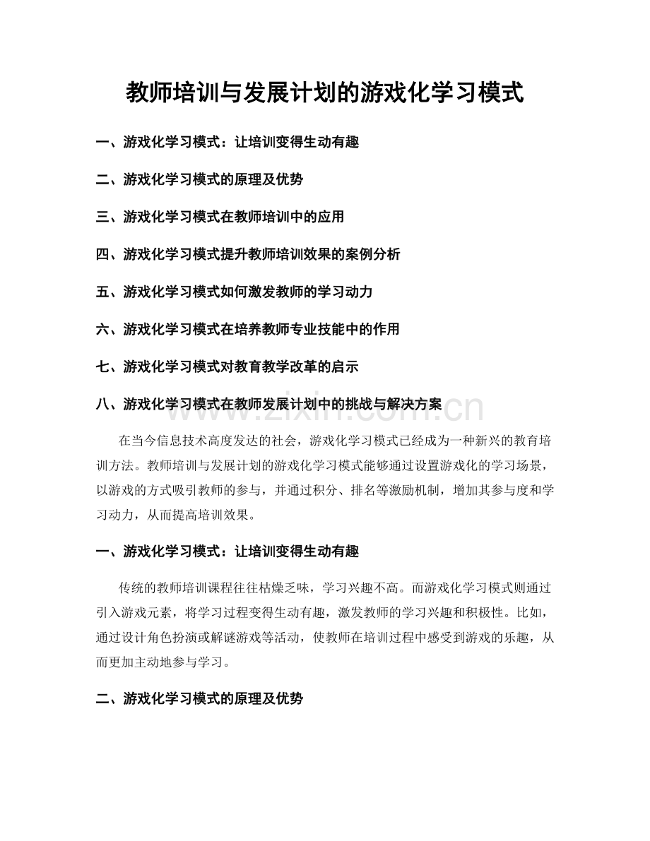 教师培训与发展计划的游戏化学习模式.docx_第1页