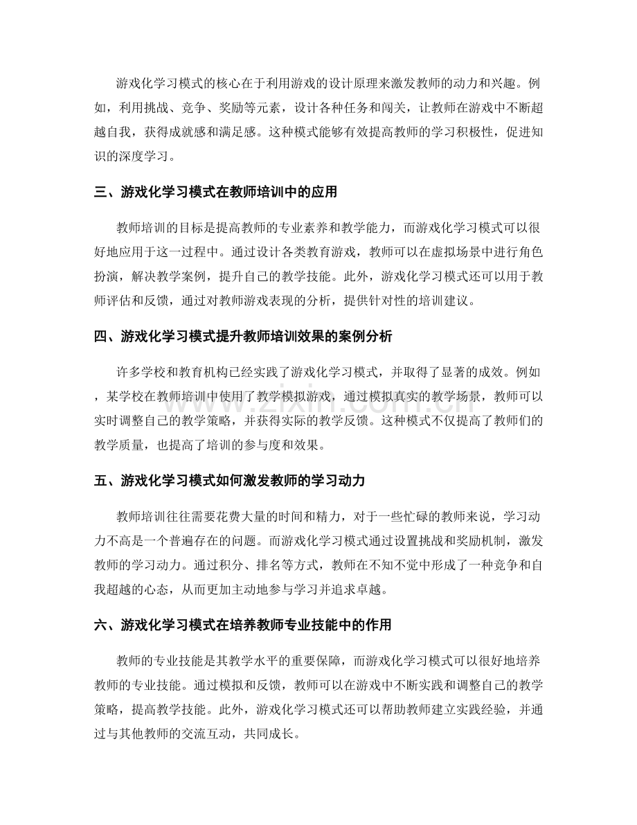 教师培训与发展计划的游戏化学习模式.docx_第2页